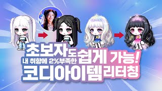 Easily Create MapleStory Worlds Avatar Items Through Retouching!✨｜MapleStory Worlds