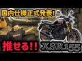 軽さと燃費が凄い!国内仕様が発表されたXSR155をオススメしたい!