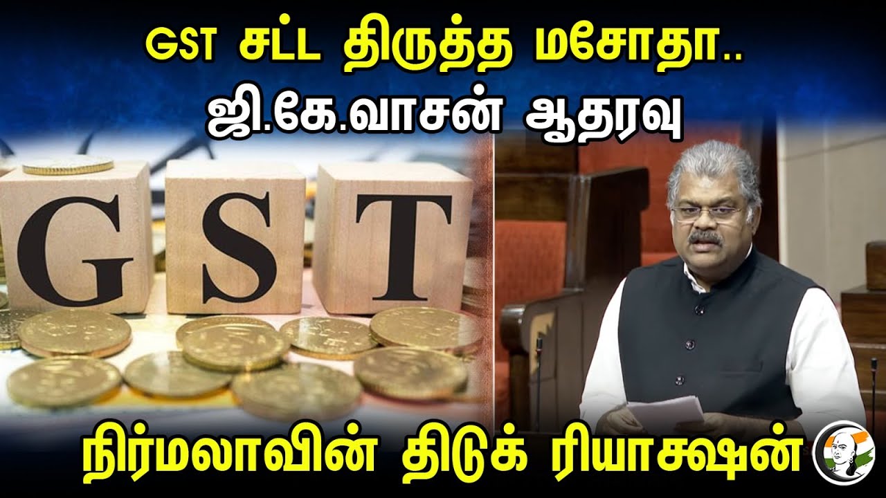 GST சட்ட திருத்த மசோதா.. ஜி.கே.வாசன் ஆதரவு | G.K Vasan | GST | Nirmala Sitharaman