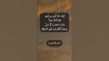 سورة الرعد الآية ٤١ الى ٤٣ بصوت الشيخ محمد صديق المنشاوي