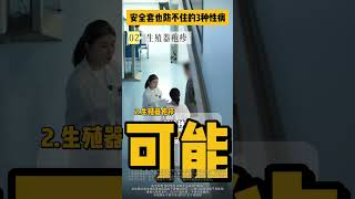 这3种性病，防都防不住！ 【健康科普 仅供参考，剧情演绎无任何不良引导，不涉及任何医疗建议，如有不适请及时就医】#抖出健康知识宝藏  #情侣  #传染病 #关爱女性健康  #医学科普