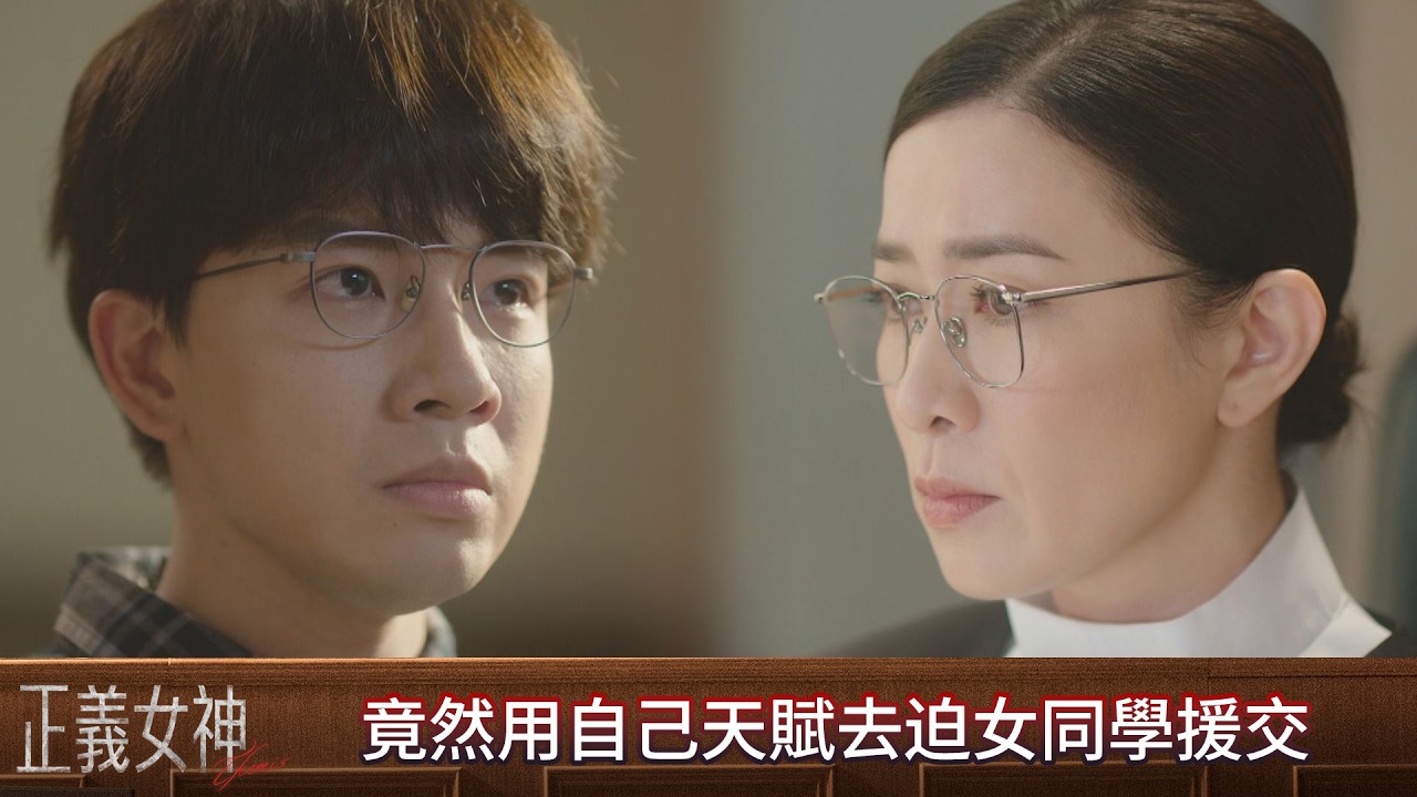 正義女神｜第13集｜竟然用自己天賦去迫女同學援交｜正義女神｜佘詩曼｜譚耀文｜陳煒｜周嘉洛｜許紹雄