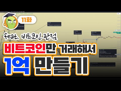비트코인 만 거래해서 1억만들기 11화