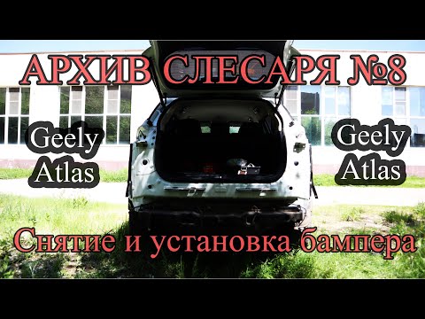 АРХИВ СЛЕСАРЯ №8 - Снятие и установка заднего бампера на Geely Atlas. (Джили Атлас)