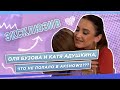 ЭКСКЛЮЗИВ Оля Бузова и Катя Адушкина - ЧТО не попало в AKSHOW2???