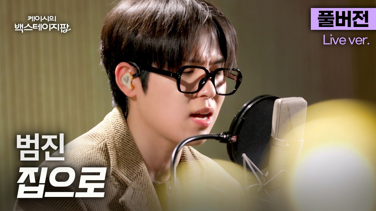 [풀버전] 애써 넘긴 하루의 끝, 가만히 나를 다독여줄 이 노래🫂 범진 '집으로'🎵 | 케이시의 백스테이지팝