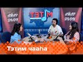 «Тэтим чааһа»  (11.03.24)