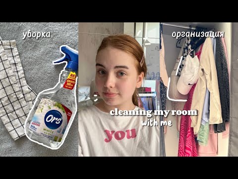 убираю и организовываю свою комнату | clean and organize my room