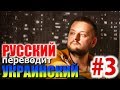 РУССКИЙ ПЕРЕВОДИТ УКРАИНСКИЙ #3