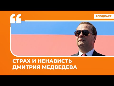 Страх и ненависть Дмитрия Медведева | Подкаст «Цитаты Свободы»