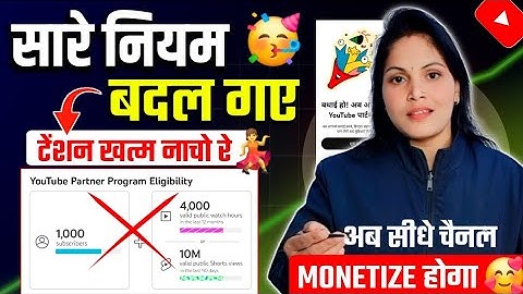 टेंशन खत्म ❌ नाचो रे 🥳 नहीं चाहिए 1000 Subscriber और 4000 घंटा ❌ अब सीधा चैनल Monetize होगा ✅ 2025 