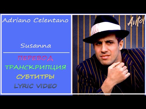Adriano Celentano - Susanna (текст, перевод, разбор, транскрипция)