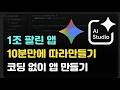 Gemini로 코딩 없이 앱하나 뚝딱! AI로 프로그램을 만들 수 있다는게 무슨말인지 보여드립니다.