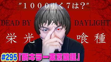 【#295】EIKOがデッドバイデイライトを生配信！【ゲーム実況】新キラー東京喰種！