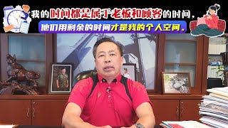 我的时间都是属于老板和顾客的时间，他们用剩余的时间才是我的个人空间。