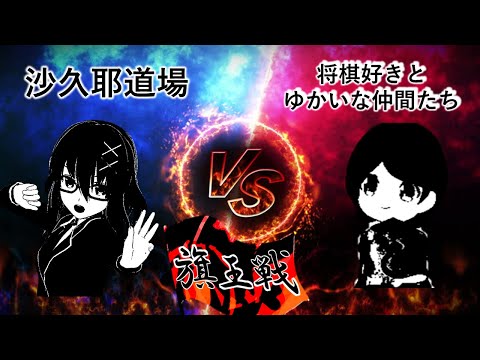 【旗王戦】第１９局目 沙久耶道場 VS 将棋好きとゆかいな仲間たち（ホーム：沙久耶道場）