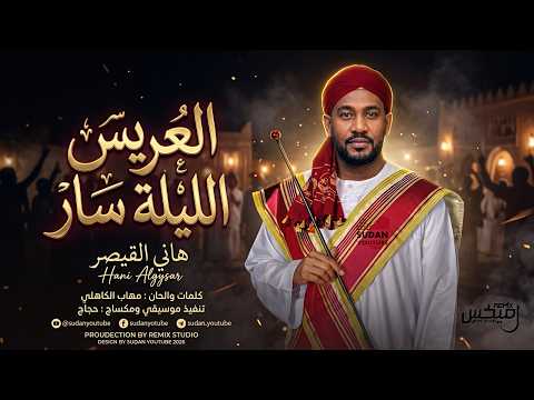 هاني القيصر: «العريس الليلة سار» تنضم إلى مكتبة المجلة