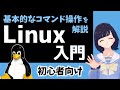 【Linux入門】初心者向け!Linuxの基本的なコマンド操作を学ぼう! 〜 Ubuntu 環境で実演〜