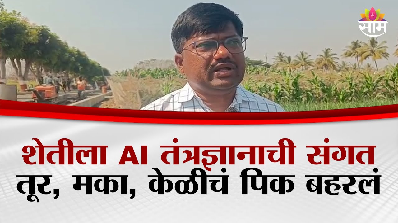 बारामतीत शेताला AI तंत्रज्ञानाची संगत; तूर, मका, केळीचं पिक बहरलं | Baramati Agriculture Exhibition