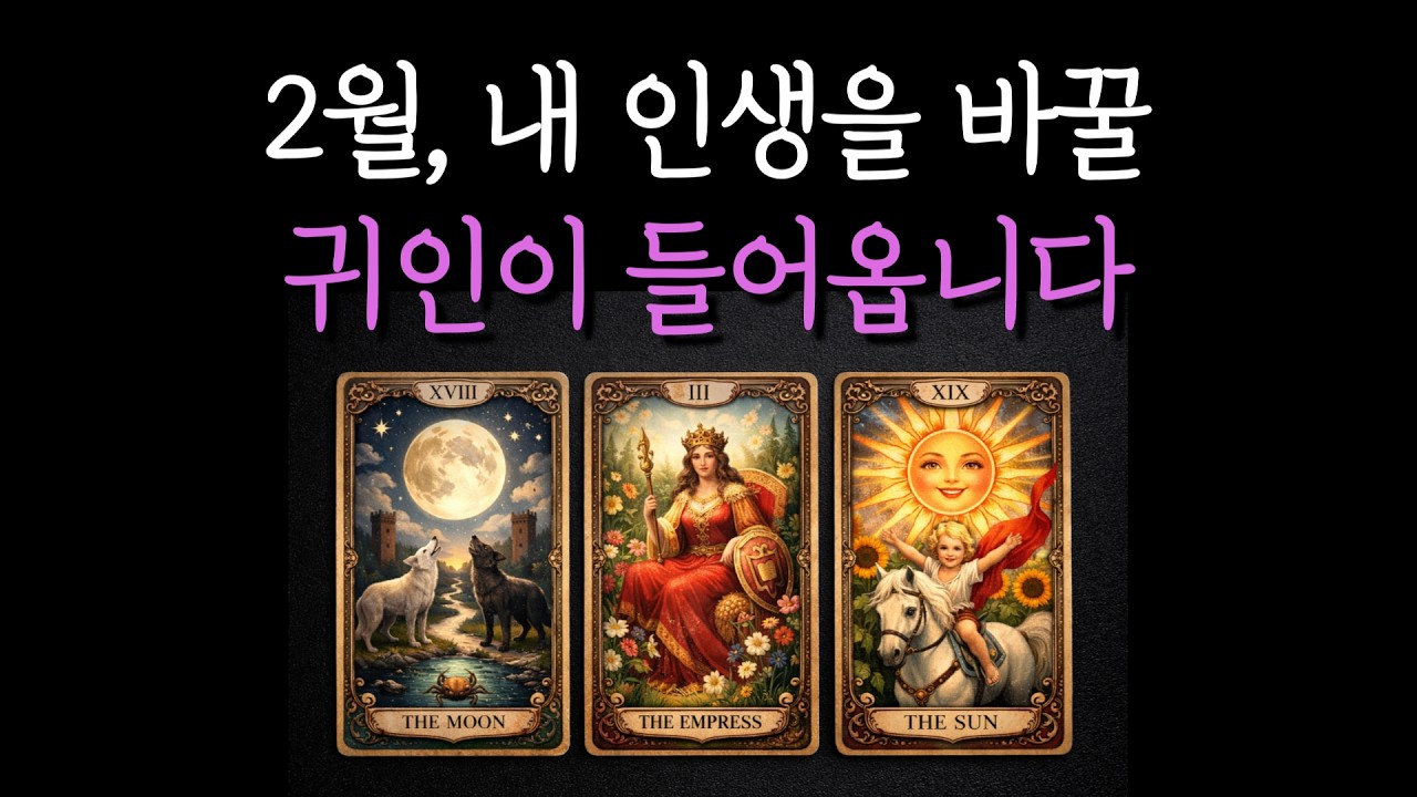 [롱폼타로]2월, 내 인생을 바꿀 귀인이 들어옵니다 | 타로리딩 소름적중 #타로 #타로카드 #운세