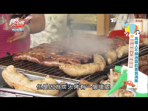 高雄的秒殺美食！大腸香腸好嫩好香！【食尚玩家】節目精華 20200616