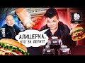 ОБЗОР НА БУРГЕРНУЮ KAIF BURGER МОРГЕНШТЕРНА - ВЫГНАЛИ!