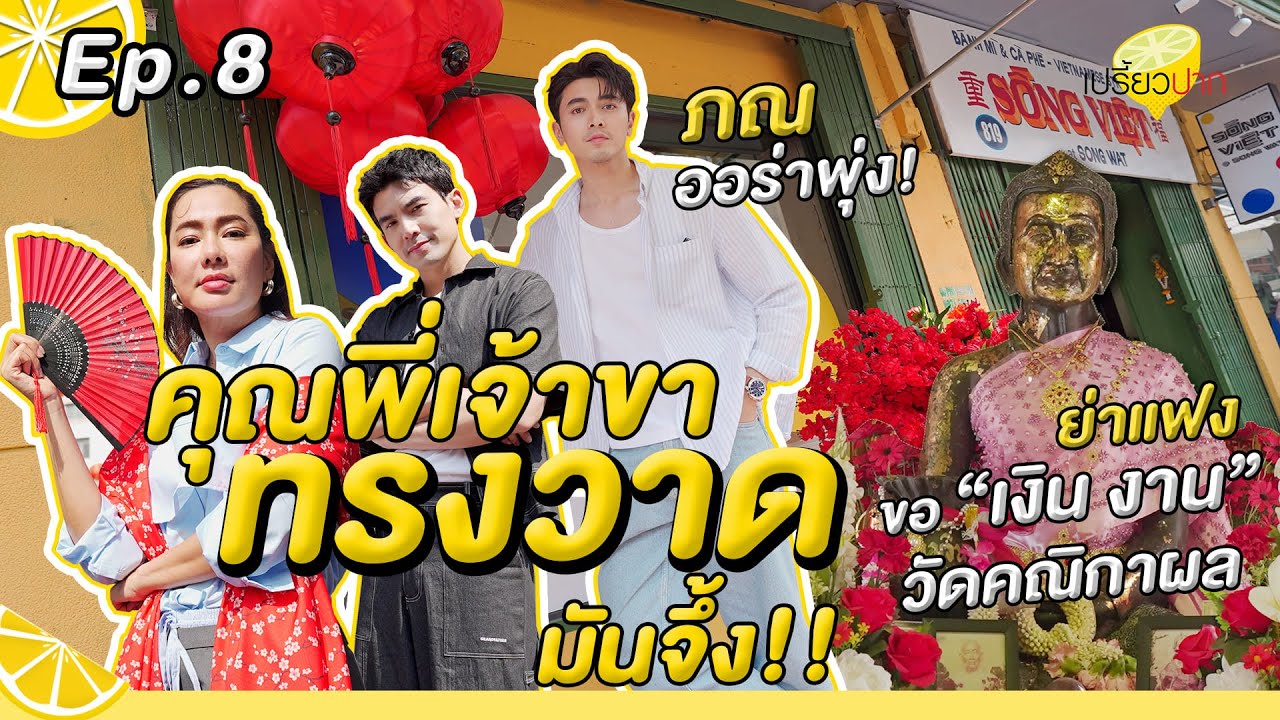 #ภณณวัสน์ เที่ยวทรงวาด ไหว้ย่าแฟง l วัดคณิกาผล l Song Viet at Song Wat l รายการเปรี้ยวปาก EP. 8