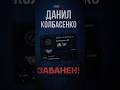 Данил колбасенко забанен #zeuscs #csgo #кс2 #данилколбасенко #helin139 #zeuscsgo #standoff2