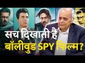 Former raw chief on bollywood spy movies their authenticity  fakeness  deep dive