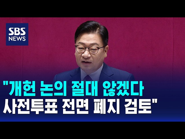 "개헌 논의 절대 않겠다..사전투표 전면 폐지 검토" / SBS 12시뉴스