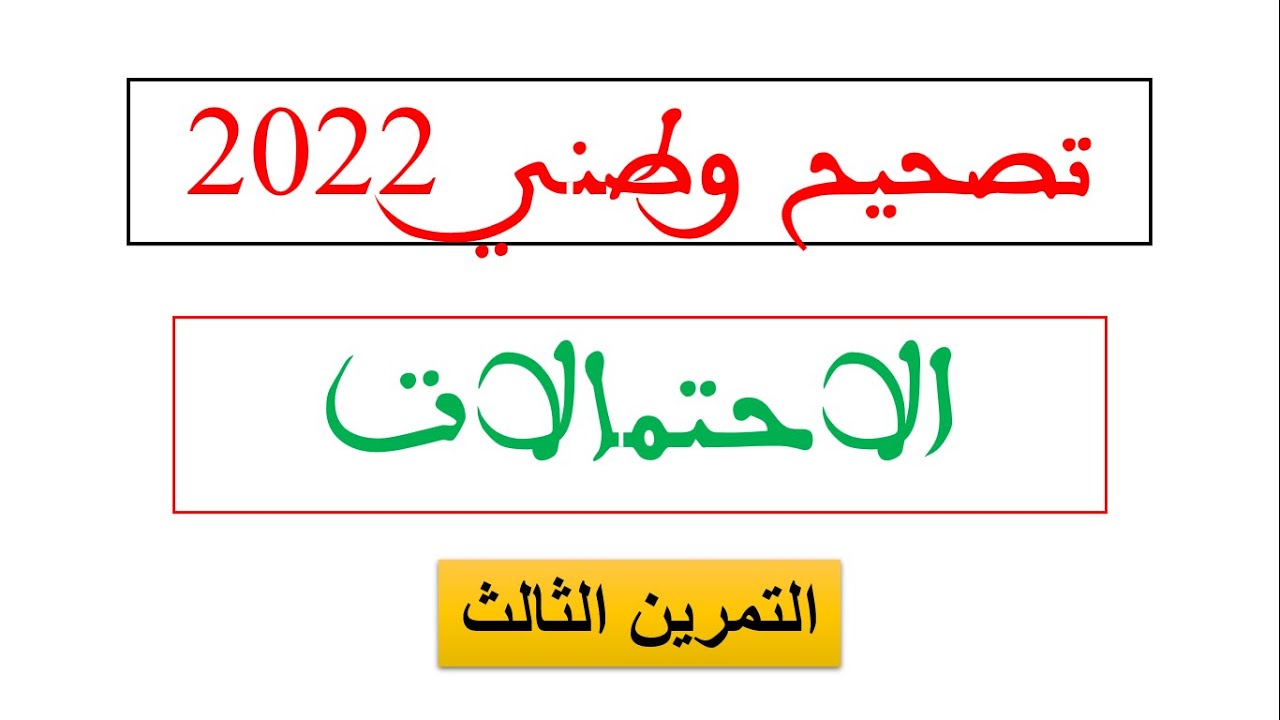 تصحيح وطني 2022 تمرين الاحتمالات