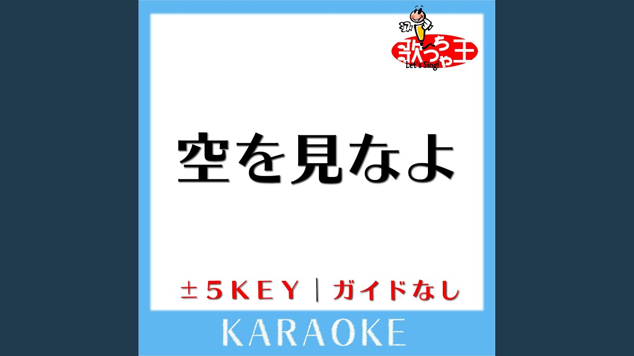 空を見なよ -1Key (原曲歌手: シャ乱Q) - YouTube