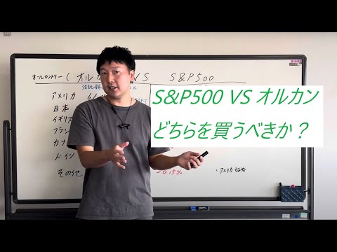 S&P500 VS オルカン どっちを買うべきか？