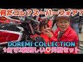 【カスタム】DOREMI COLLECTION 外装セットに大興奮！！！コレが本当に、あのバイク？？？これさえあれば、１台で２度楽しい