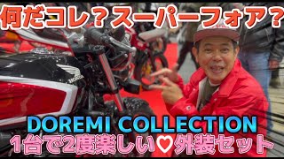 【カスタム】DOREMI COLLECTION 外装セットに大興奮！！！コレが本当に、あのバイク？？？これさえあれば、１台で２度楽しい