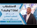 لماذا وكيف الاستقطاب ج 1 المدرب لؤي محمد 