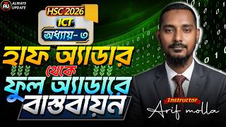 হাফ অ্যাডার থেকে ফুল অ্যাডারে বাস্তবায়ন | ICT | Chapter 3 | HSC 2026 | Always Update