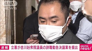 【速報】18歳女子学生と飲酒疑いの吉川赳衆院議員に辞職勧告決議案提出　立憲民主(2022年6月15日)