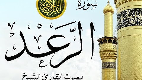 سورة الرعد كاملة تجويد خيالي للقارئ الشيخ عبد الباسط عبد الصمد مع اظهار آيات التلاوة - ar-Ra`d