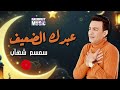دعاء عبدك الضعيف سمسم شهاب اجمل الاغاني