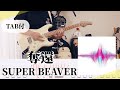 【原曲+TAB譜】奪還(リードパート)/ SUPER BEAVER