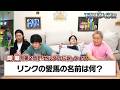 「ゼルダの伝説」集【東海オンエア】