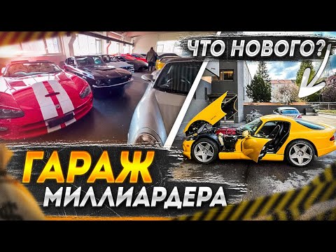 Гараж миллиардера / Мое дейли видео из Германии / что нового?