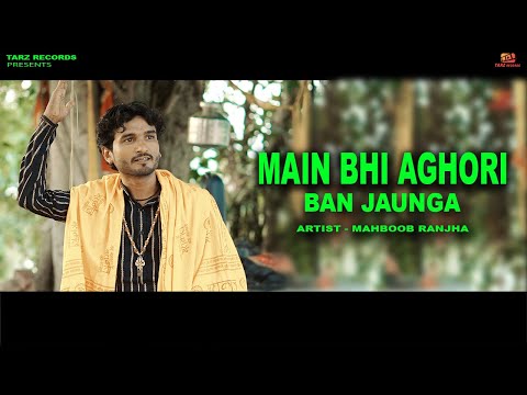 Main Bhi Aghori Ban Jaunga - Mahboob Ranjha | Deepak | New Haryanvi Shiv Bhajan