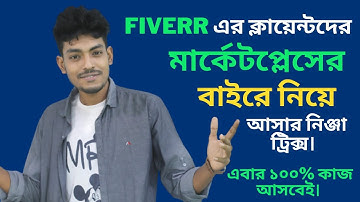 ফাইভারের ক্লাইন্টদের মার্কেটপ্লেসের বাইরে নিয়ে আসার টিক্স। কাজ না পেয়ে যাবে কই