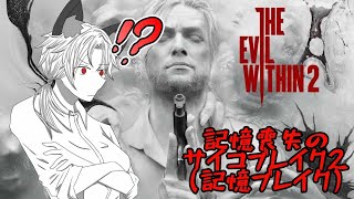 【記憶喪失】～サイコブレイク2～(The Evil Within2)パート4