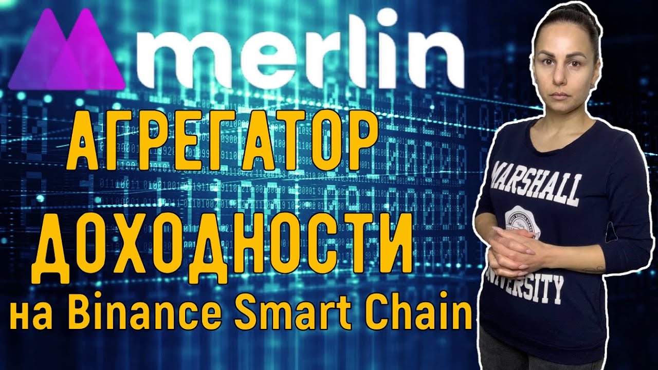 Обзор агрегатора доходности Merlin на Binance Smart Chain