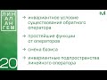 Обратный оператор, смена базиса, инвариантные подпространства ЛО | 20 | Константин Правдин | ИТМО