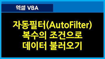 [107강] 엑셀매크로강좌 : 자동필터로 데이터 관리하기 1회차/엑셀기초/엑셀기초배우기/엑셀매크로/엑셀VBA/컴활실기2급/컴활실기1급/엑셀함수/엑셀