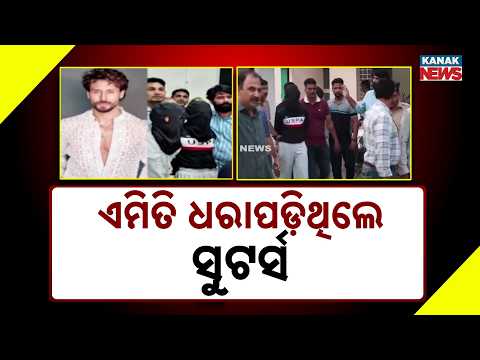ଏମିତି ଧରାପଡ଼ିଥିଲେ ସୁଟର୍ସ Tiger Shroff Firing Case | How a Cab Driver Helped Catch 3 Shooters